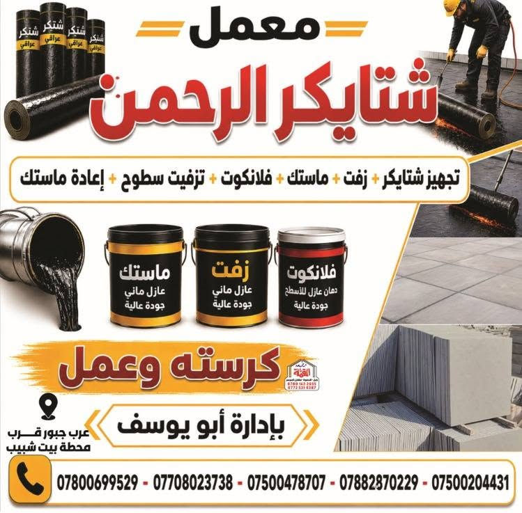 معمل الرحمان  شتايكر داخل البعيثه مستعدين لعمل كافة البيوت داخل البعيثه وخارج البعيثه ***********

نص مكتوب في الصور:
- معمل شتايكر الرحمن تجهيز شتايكر + زفت + ماستك + فلأنكوت + تزفيت سطوح + إعادة ماستك كرسته وعمل عرب جبور قرب محطة بيت شبيب بإدارة أبو يوسف فلأنكوت دهان عازل للأسطح جودة عالية زفت عازل ماني جودة عالية ماستك عازل ماني جودة عالية *********** - *********** - *********** - *********** - ***********
- معمل شتايكر الرحمن تجهيز شتايكر + زفت + ماستك + فلأنكوت + تزفيت سطوح + إعادة ماستك كرسته وعمل عرب جبور قرب محطة بيت شبيب بإدارة أبو يوسف فلأنكوت دهان عازل للأسطح جودة عالية زفت عازل مائي جودة عالية ماستك عازل مائي جودة عالية *********** - *********** - *********** - *********** - ***********
- معمل شتايكر الرحمن تجهيز شتايكر + زفت + ماستك + فلأنكوت + تزفيت سطوح + إعادة ماستك كرسته وعمل بإدارة أبو يوسف درب جبور قرب محطة بيت شبيب *********** - *********** - *********** - *********** - ***********