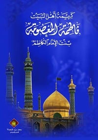 قم-مشهد • عزاء السيدة معصومة • 2026/9/12