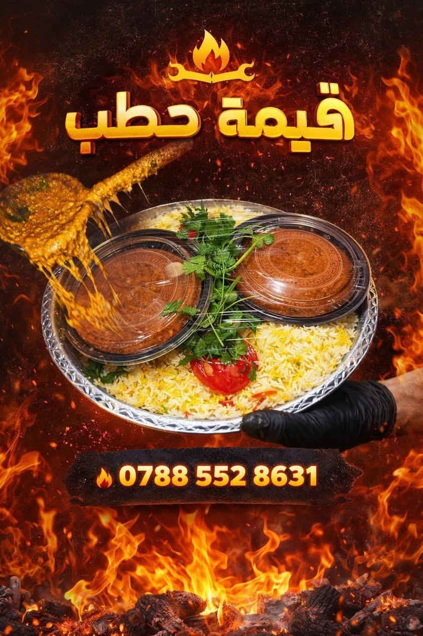 مطعم حطب • توصيل • سوق الشيوخ