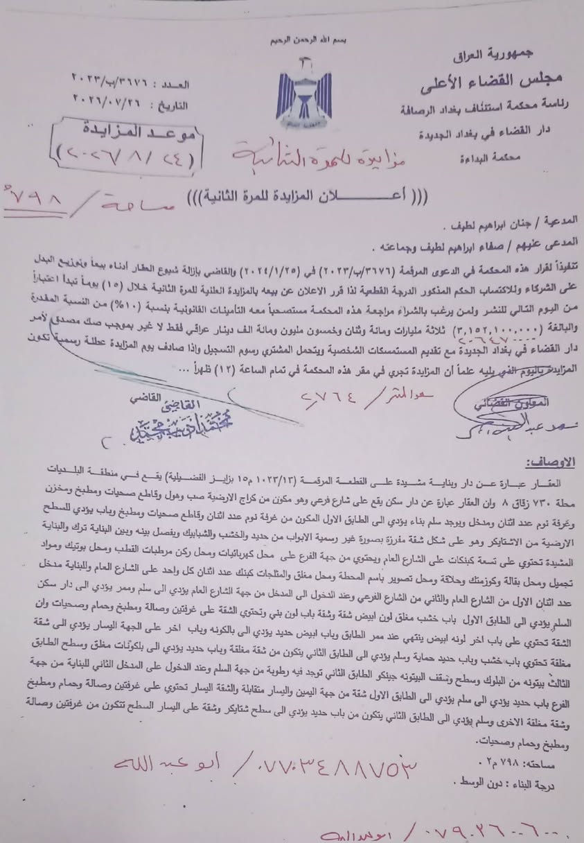 📣 إعلان بيع عقار بالمزايدة العلنية (للمرة الثانية)صادر عن محكمة بداءة بغداد الجديدةتعلن محكمة بداءة بغداد الجديدة عن إجراء المزايدة العلنية للمرة الثانية لبيع العقار المدرجة تفاصيله أدناه، وذلك في يوم الإثنين المصادف 24 آب 2026 (24 / 8 / 2026).🏢 تفاصيل العقار:نوع العقار: بناية تجارية واستثمارية متكاملة + بيت سكني خلفي.الموقع: بغداد، منطقة البلديات، الشارع العام (موقع استراتيجي ومميز).المكونات:بناية تحتوي على 6 شقق سكنية.10 محلات تجارية مطلة على الشارع العام.يشتمل العقار على المحل الشهير (مرطبات القطب).بيت سكني يقع خلف البناية مباشرة.الأبعاد والمساحة:الواجهة: 33 متراً على الشارع العام.النزال: 25 متراً.🚀 فرصة استثمارية استثنائية:يعتبر هذا العقار فرصة استثمارية ضخمة ومضمونة الأرباح نظراً لموقعه الحيوي على الشارع العام مباشرة، وتنوع وحداته بين التجاري والسكني، بالإضافة إلى وجود علامة تجارية معروفة في الموقع (مرطبات القطب).📜 شروط الاشتراك في المزايدة:موعد المزايدة: يجري البيع في مقر محكمة بداءة بغداد الجديدة في تمام الساعة 12:00 ظهراً من يوم 24 / 8 / 2026.
الاتصال على رقم الهاتف 
***********
