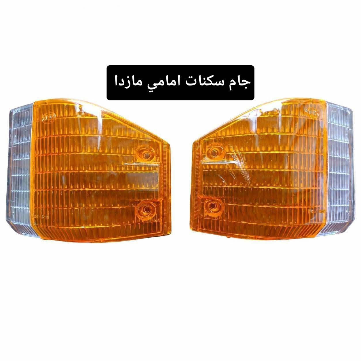 السلام عليكم ورحمة الله وبركاته 🌹

🚍 تتوفر قطع غيار باص مازدا
🔧 قطع متنوعة وبأسعار مناسبة
🚚 يوجد خدمة توصيل
📱 واتساب: ***********
💬 أو مراسلة الصفحة للاستفسار والطلب

حياكم الله ونورتونا 🌹

نص مكتوب في الصور:
- نیرمادات کامل تخم کامل کیا
- مازدا بستا اسیا الباص
- دسكات كيا مازدا بستا اسيا
- السيد لقطع غيار الباصات جودة مضمونة 100% السید قطع غيار الباص *********** *********** مازدا باص جام فانوس او ضبابي
- جام سكنات امامي مازدا