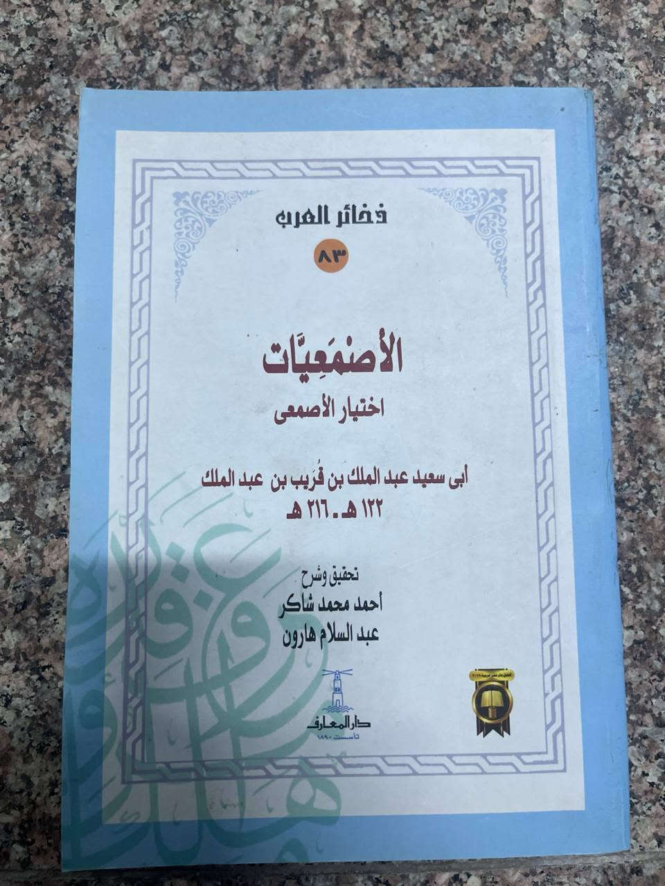 مجموعة كتب ادبية مع اسعارها:
طبقات الشعراء ب٦
حديث الشعر والنثر ب٨
البخلاء ب٦
الاصمعيات ب٩
جواهر الادب ب٢٥
الصناعتين ب١٠
شذور الذهب ب٢٠
