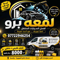 لمعة برو • غسيل متنقل • الصويرة - واسط