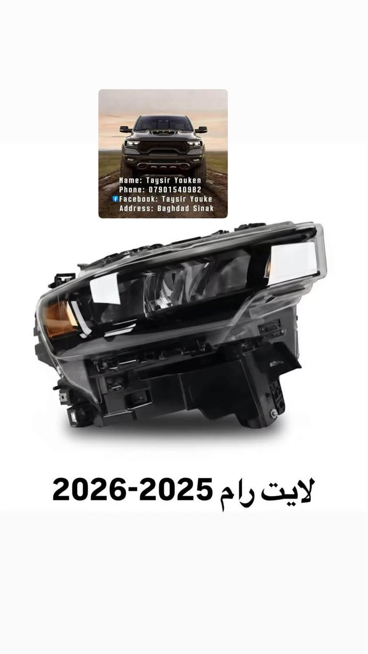 محل تيسير يوكن
متوفر جميع القطع غيار سيارات امريكي 

العنوان بغداد سنك مقابل كراج طوابق 

*********** 

متوفر خدمه توصيل
