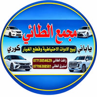 مجمع الطائي • قطع غيار ياباني • كورلا كامري