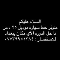 خط سيارة • موديل ٢٥ • داخل الدوره