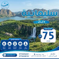 عروض الشمال • دهوك أربيل السليمانية • مقعد مجاني