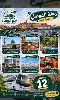 رحلة الموصل • يوم الجمعة • نبع الوفاء