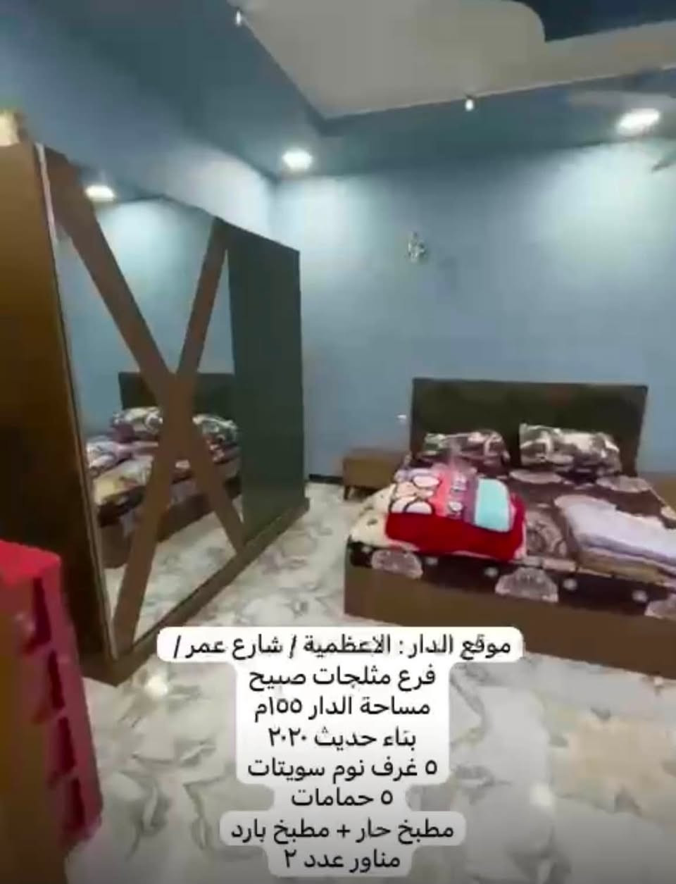 دار 155 متر للبيع
يحتوي على 5 غرف 
 5 غرف نوم سويتات
مطبخ حار + مطبخ بارد 
مناور عدد ٢
الاعظميه/ شارع عمر 
للاستفسار ☎️***********
