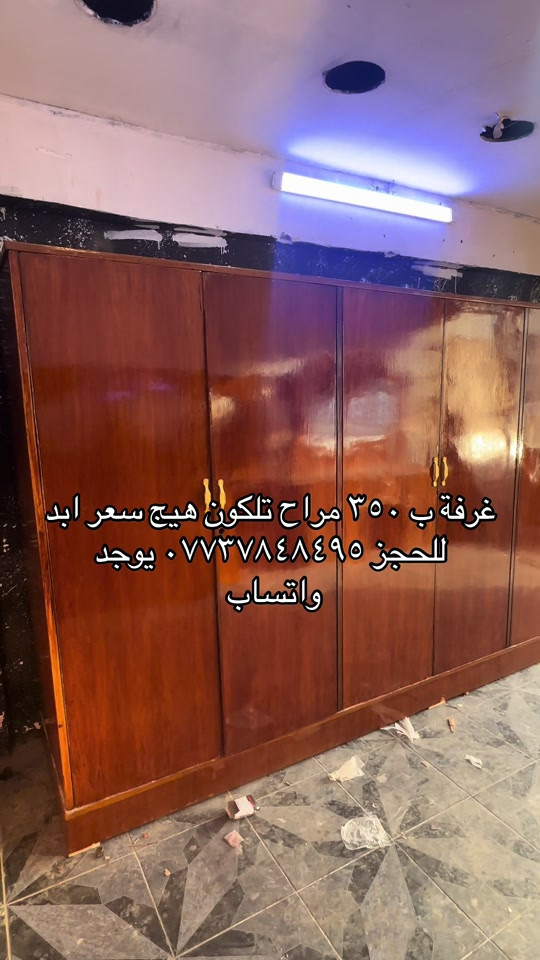 سلام عليكم جهزت اليوم عدنة غرفة صاج ٦ باب طابق وتحد وسعرها بتراب الفلوس ب٣٥٠ فقط شمنتضرين للحجز *********** يوجد واتساب 
