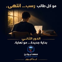 🚨 لا تخلي الدور الثاني يصير الدور الأخير... مو العبرة شكد تعثرت... الع...