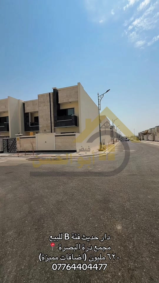 دار سكني طابقين للبيع–مجمع درة البصرة السكني في البصرة 📐 المساحة: ٢٤٠م²/علماً ان البيت عليه اضافات ممتازة ✨ المواصفات: ٦ غرف نوم منهم ٣ غرف ماستر روم، صالات معيشة (٢)،مطبخ مع مخزن، استقبال مع صحياته، صحيات داخلية، بالكونات (2) مناور(٢) ،جلسة خارجية ، 💰 السعر: ٦٢٠ مليون دينار قابل للتفاوض  📩 للتفاصيل والمعاينة: تواصل عبر الرسائل أو واتساب. *********** الموقع / البصرة - الجزائر مقابل مول شنشل 
