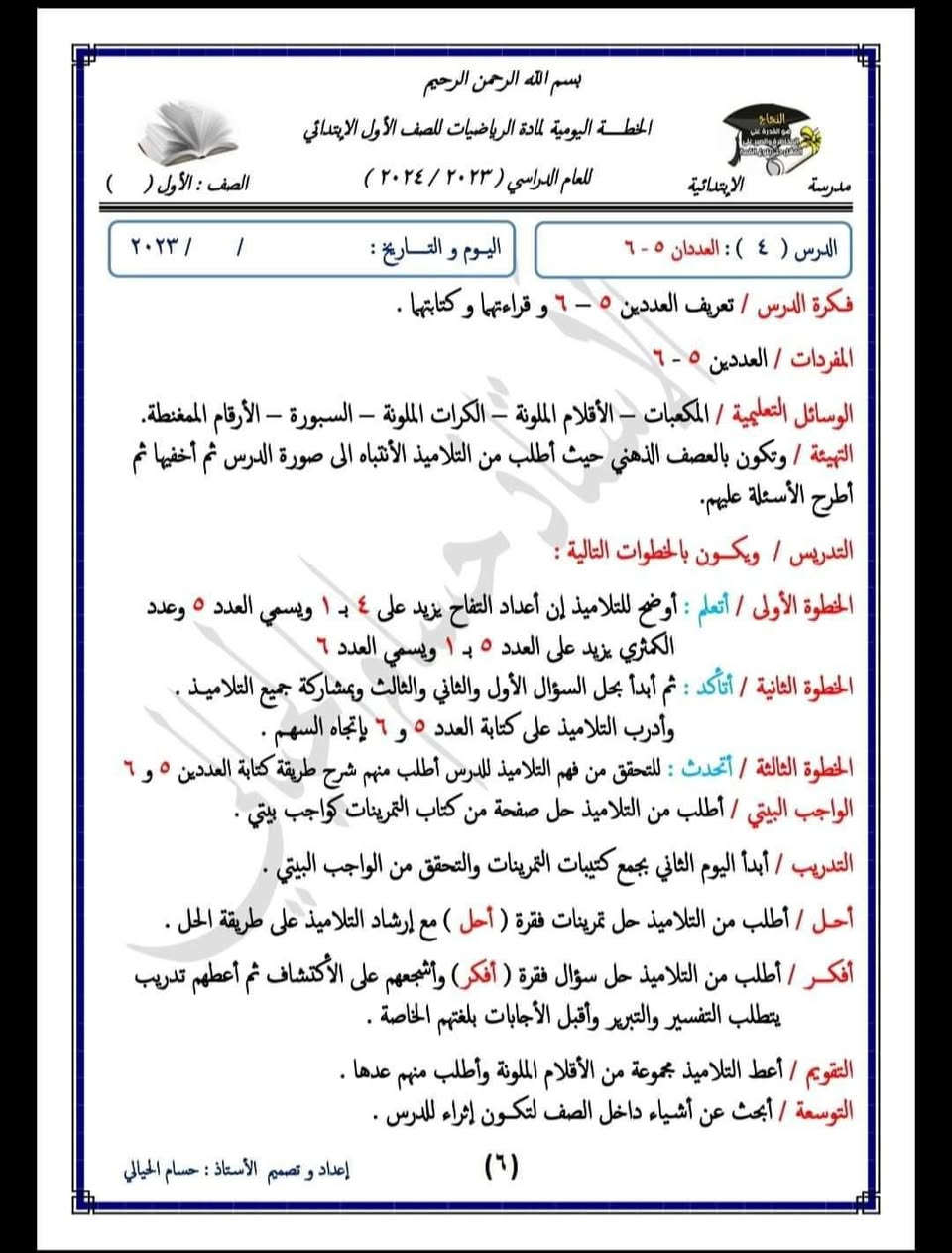 خطة رياضيات • الصف الأول • ٢٠٢٣/٢٠٢٤