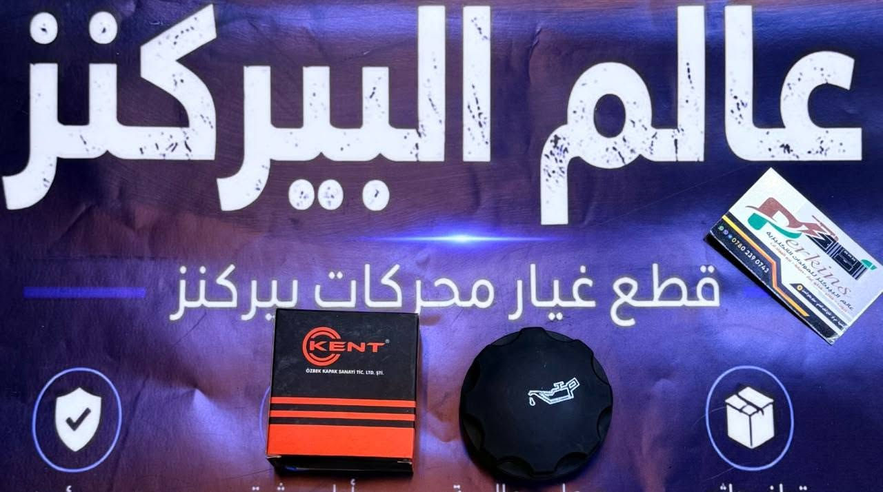 🔥 الطاقة، الأداء، والاعتمادية... العظمة الحقيقية تجدونها هنا! 🔥
أهلاً بكم في عالم البيركنز — الأفضل لكل ما يخص المولدات الإنكليزية وقطع الغيار الأصلية. نقدم لكم حلولاً متكاملة تجمع بين الجودة العالية والخبرة الهندسية لضمان عمل مولداتكم بأقصى كفاءة ودون انقطاع!
⚙️ خدماتنا وقطع الغيار المتوفرة (وكالة أصلية 100%):
 كادر صيانة متخصص: فريق عمل متمكن ومختص لتقديم أفضل خدمات الصيانة والتصليح الاحترافي.
 شاشات التحكم: بكافة أنواعها ومواصفاتها.
 الحساسات والجوزات:
 جوزات دهن (بأنواعها)
 جوزات حماوة (بأنواعها)
 جوزات بم (بأنواعها)
 أصبع حساس فلاووين (بأنواعها)
 ولفات الحماوة: بكافة أنواعها.
 قطع الغيار والمواد الاحتياطية: توفر تام لجميع المواد والقطع الأصلية دون نقص.
🚚 خدمة التوصيل: يتوفر لدينا توصيل سريع وآمن لجميع محافظات العراق!
📍 الموقع: الناصرية – حي أور – شارع الطب العدلي – مجاور جامع الإمام الحسن (عليه السلام).
👨‍💼 الإدارة: الأستاذ حيدر العامري
📞 رقم الهاتف / واتساب: ***********
📲 تواصلوا معنا عبر منصات التواصل الاجتماعي:
 إنستغرام: ⁠perk23.3⁠
 تيك توك: ⁠perk23.3⁠
 فيسبوك: عالم البيركنز لتجارة المولدات الانكليزية
❤️ عالم البيركنز.. خياركم الأفضل دائماً، وأهلاً وسهلاً بكم! ❤️
