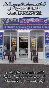 مكتب سجاد الفريجي • مكتب عقاري • واتساب
