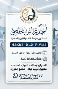 أنف أذن حنجرة • أحمد خفاجي • ناظور حديث