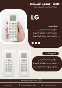 ريموت سبلت • ال جي انفيرتر • توصيل لكل العراق