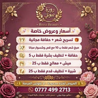 روزة بيوتي • عروض محدودة • تسريح وحفافة مجانية