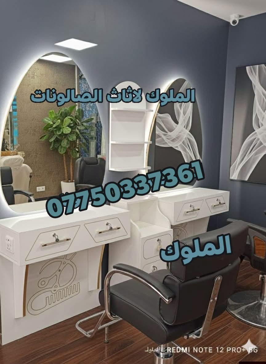 ✨ الملوك لتجهيز الصالونات ✨
🔹 أحدث موديلات ديكورات وتجهيزات الصالونات
🔹 عروض وخصومات مميزة على جميع الموديلات

💈 أضف لمسة عصرية لصالونك بأجمل الديكورات
✅ كل ما عليك تختار وتثبت حجزك
🚚 التوصيل لباب محلك
📦 تفحص أمام المندوب وبعدها تسلّم حسابك

🔥 لا تفوت الفرصة.. جدد ديكورك الآن مع الملوكيوجد خدمه توصيل لجميع محافظات العراق 
للحجز والاستفسار ***********

نص مكتوب في الصور:
- الملوك لأثاث الصالونات ***********
- الملوك لاثاث الصالونات ***********
- الملوك لاثاث الصالونات *********** الملوك
- الملوك لاثاث الصالونات *********** | REDMI NOTE 12 PRO+ 5G الملوك
- الملوك لاثاث الصالونات *********** | REDMI NOTE 12 PRO+ 5G
- الملوك لاثاث الصالونات *********** REDMI NOTE 12 PRO+ 5G | الملوك