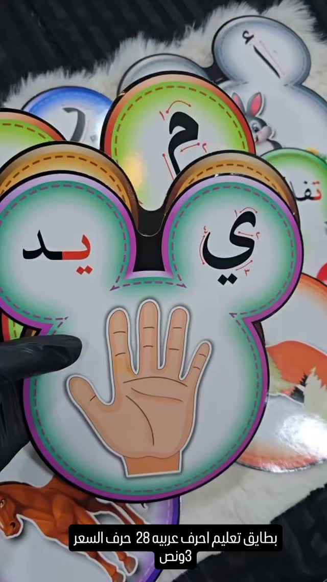 بطايق تعليم • احرف عربية • ٢٨ حرف