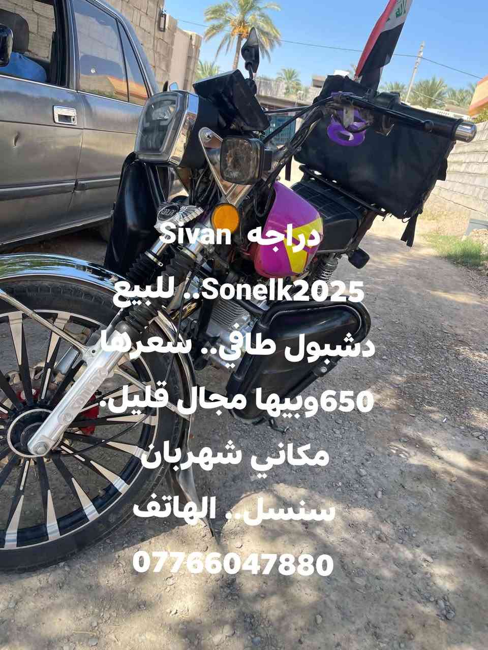 لا توجد تفاصيل

نص مكتوب في الصور:
- دراجه Sivan Sonelk2025.. للبيع دشبول طافي.. سعرها 650 وبيها مجال قليل.. مكاني شهربان سنصل.. الهاتف ***********