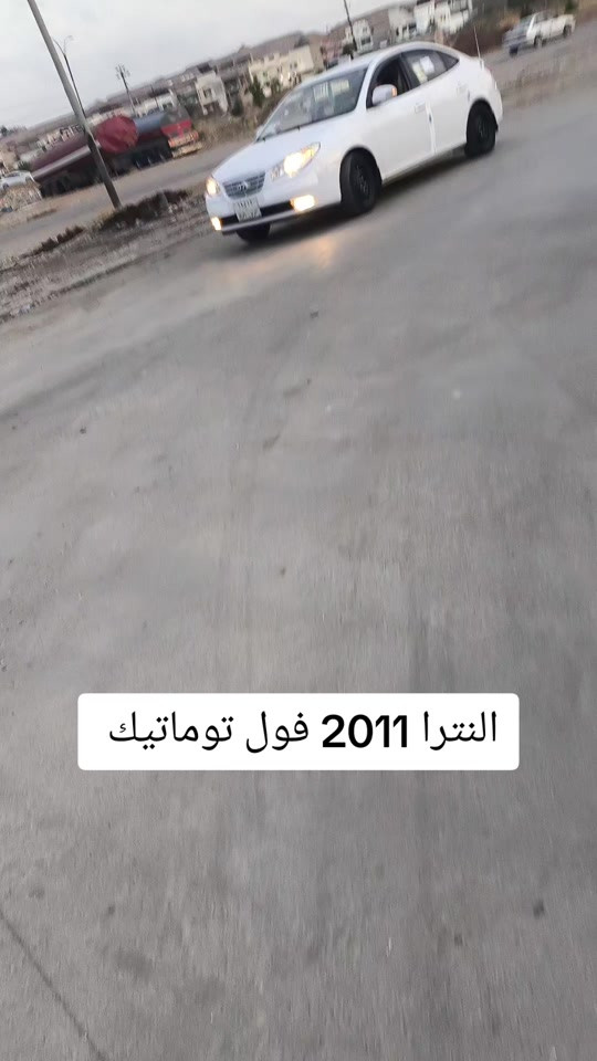 #***********  *********** #العراق #عراق #العراق🇮🇶❤️ #اربيل 

نص مكتوب في الصور:
- النترا 2011 فول توماتيك
