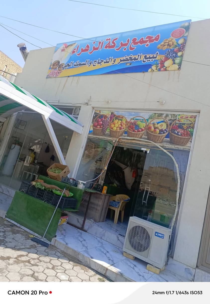 محل للبيع مخضر محل خير من الله بس مافرغ بل دوام محل مرتب متعوب عليه وياا سبلت شوفت عينك محل دخل خير من الله بل يوم سعر تعالي خاص شراي بيه خير ويدالل *********** سايدين مال حي رافدين قرب مدرسه اسد بغداد مقبيله
