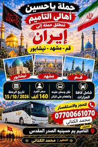 قم مشهد نيشابور • حملة يا حسين • ١٥/١٠/٢٠٢٦