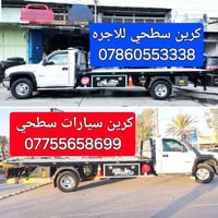 كرين سيارات سطحي كرين سحب سيارات كرين سطحية كرين للأجره 07513387038_07...