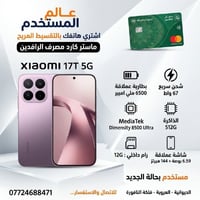 شاومي 17T 5G • ٥١٢ جيجا • رام ١٢