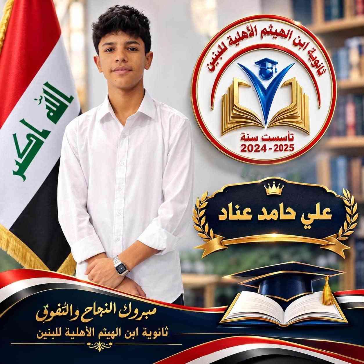 🎓🔥 ثانوية ابن الهيثم للبنين 🔥🎓

📢 فتح باب التسجيل والقبول للعام الدراسي الجديد! 📢

إذا تريد لابنك بيئة تعليمية تهتم بمستواه وتساعده يحقق النجاح والتفوق…
ثانوية ابن الهيثم للبنين خيارك المناسب 📚✨

💙 متابعة مستمرة لكل طالب
📚 اهتمام بالمستوى العلمي
🎯 نركز على النجاح والتفوق
👨‍🏫 كادر تعليمي يهتم بالطالب
🚌 متوفر خطوط نقل للطلاب

⏰ لا تأجل التسجيل!
الأماكن محدودة، وبادروا بتسجيل أبنائكم من هسه حتى تضمنون لهم بداية دراسية أفضل 🌟

📍 ناحية الوحدة – شارع مركز شرطة الوحدة
📍 مجاور حسينية الزهراء (عليها السلام)

📞 *********** – أستاذ مهند
📞 *********** – أستاذ علاء
📞 *********** – أستاذ سالم

🔥 سجّل ابنك اليوم… وخلي بداية نجاحه تكون من ابن الهيثم!
ثانوية ابن الهيثم الأهلية للبنين
الاستاذ سالم إسماعيل الشمري
مهند الشمري
Ibn Alhaithm

نص مكتوب في الصور:
- #ثانوية ابن الهيثم للبنين
- ثانوية ابن الهيثم الأهلية للبنين تأسست سنة 2024-2025 علي حامد عناد مبروك النجاح والتفوق ثانوية ابن الهيثم الأهلية للبنين