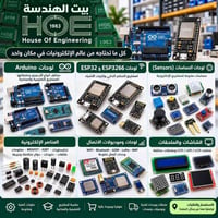 بيت الهندسة • الموصل النبي شيت • أردوينو