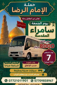 سامراء المقدسة • الجمعة • سيارات مكيفة