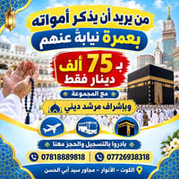 عمرة نيابة • مرشد ديني • الكوت الأنوار