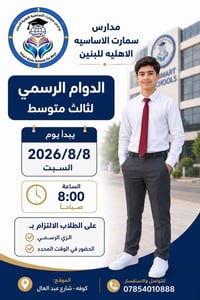 مدارس سمارت • الصف الثالث متوسط • الكوفة شارع عبد العال