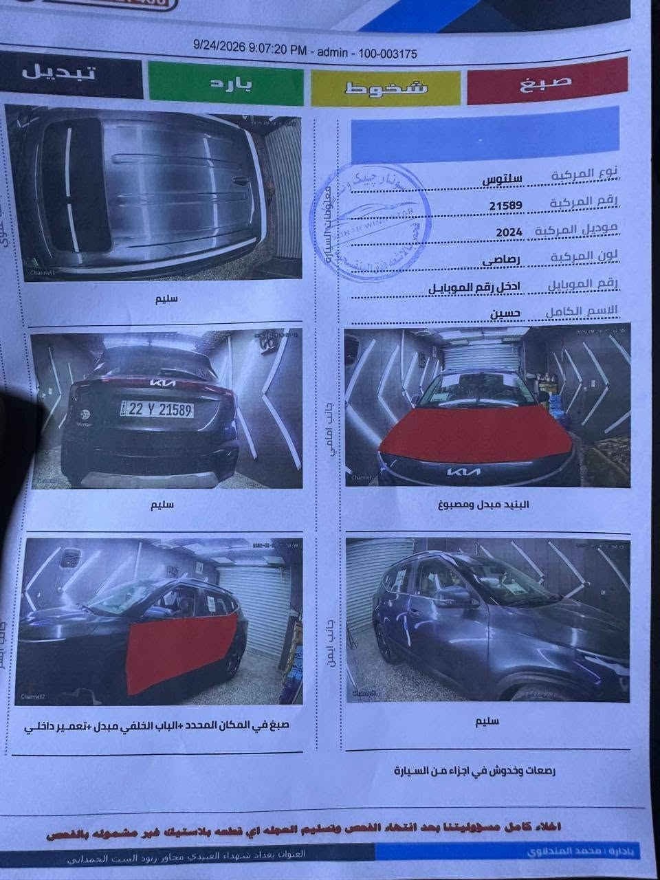 #كيا سليتوز م 2024 بيها 3 قطع صبغ بدون دواخل #صور السونار مرفقا#مواصفات فول الفول 1/1 مكينة 2000دوش فتحة سلايت طكتين بصمة تشغيل وبصمة أبواب كشن جلد كشن كهرباء ويل كب كروم تبريد قطعتين ثلج شاشة كبيرة منتصلة داخل لونين فور ويل #ماشية 12 الف ميل وبيها مواصفات اكثر سيارة جديدة بمعنى الكلمة #السعر 140 بيها مجال بسيط *********** رقم أربيل الجديد تحويل وكالة بشرط
#العنوان بغداد البلديات
#كيا سليتوز م 2024 بيها 3 قطع صبغ بدون دواخل #صور السونار مرفقا#مواصفات فول الفول 1/1 مكينة 2000دوش فتحة سلايت طكتين بصمة تشغيل وبصمة أبواب كشن جلد كشن كهرباء ويل كب كروم تبريد قطعتين ثلج شاشة كبيرة منتصلة داخل لونين فور ويل #ماشية 12 الف ميل وبيها مواصفات اكثر سيارة جديدة بمعنى الكلمة #السعر 140 بيها مجال بسيط *********** رقم أربيل الجديد تحويل وكالة بشرط
