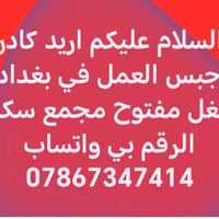 كادر جبس • من الموصل • شغل بغداد