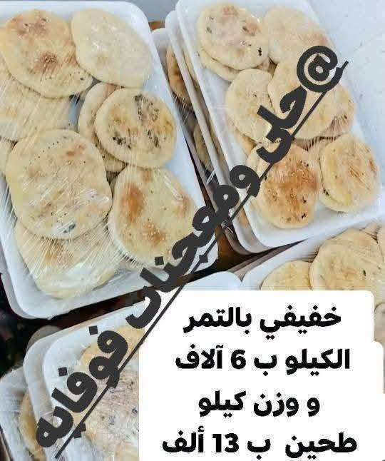 السلام عليكم حبايب
كليچه هشه مثل البسكوت تذوب بالفم وطعم رهيب😋😍
كل الاسعار👇🏻🥰 

كليچه بالتمر الكيلو ب6الاف ووزن كيلو طحين ب13ألف
كليچه بالحلقوم الكيلو ب7 آلاف ووزن كيلو طحين ب15ألف
كليچه بالمبروش الكيلو ب7آلاف ووزن كيلو طحين 15ألف
كليچه بالسمسم الكيلو ب7آلاف ووزن كيلو طحين ب15ألف
كليچه بالجوز الكيلو ب8آلاف ووزن كيلو طحين ب17ألف
كيلو خفيفي ساده ب4 آلاف ووزن كيلو طحين ب10آلاف
كيلو خفيفي بالتمر ب 6 آلاف ووزن كيلو طحين ب13ألف

كيلو كليچه مشكل ب 7 آلاف ووزن كيلو طحين ب15ألف لاكن مندون حشوة الجوز فقط بالحشوات الأخرى🥰

خلية النحل بالجبن الكريمي ب 7 آلاف 
خلية النحل بحشوة النوتيلا ب7 آلاف 
خلية النحل بالنوتيلا البيضاء ب8 آلاف فوقها فقط موبداخلها
خلية النحل الساده ب 5 آلاف 

چرك بالحلقوم الكيلو ب6آلاف 
چرك بالتمر الكيلو ب 6 آلاف 
چرك ساده الكيلو ب 5 آلاف 

خميره الكيلو ب6 آلاف 

الحجز قبل بيوم او يومين حسب الكميه 

للحجز والاستفسار مراسلة الصفحه او ع الواتساب 👇🏻 
*********** 

يوجد توصيل داخل سامراء الفين والقلعه4 آلاف🔥🚗 😍 
#الجميع
 #سامراء 
#اكسبلور 
#العراق
 #متابعين
#معجنات
