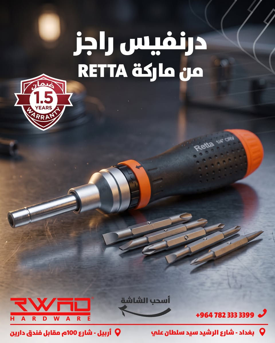 مجموعة متنوعة من ماركة RETTA
شركة رواد الوكيل الحصري لماركة RETTA

فروعنا: أربيل – بغداد – البصرة
للتواصل على الرقم التالي:
***********
البريد الإلكتروني:
info@rwadhardware.com
موقعنا الإلكتروني:
www.rwadhardware.com
