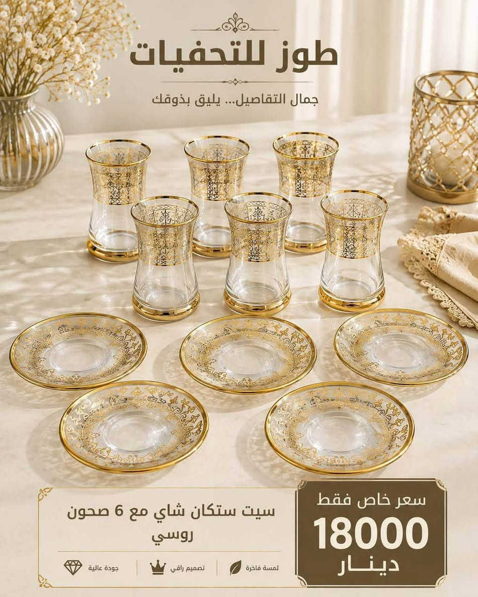 اللهم صلى ع سيدنا محمد وآل محمد 

بضاعة روعة باسعار مناسبة 💰💰💰

المحل مفتوح لحد الساعه ١٠ ليلا 🥱🥱🥱

الطابق الاول زجاجيات

الطابق الثاني مفروشات

توصيل طوز وكركوك وداقوق وامرلي وجميع المحافظات متوفرة 🚕

طوز - مقابل البريد نهاية الفرع العريض خلف مدرسة 

الغزالي☎️ ***********

هذا حساب الانستكرام 👇

https://www.instagram.com/p/CRudEhPJlz5/?utm_medium=copy_link

هذا حساب التيك توك 👇

tiktok.com/‪@tozantiques‬⁩
