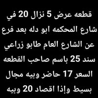 شارع المحكمه ابو دله • قطعة ٥×٢٠ • طابو زراعي