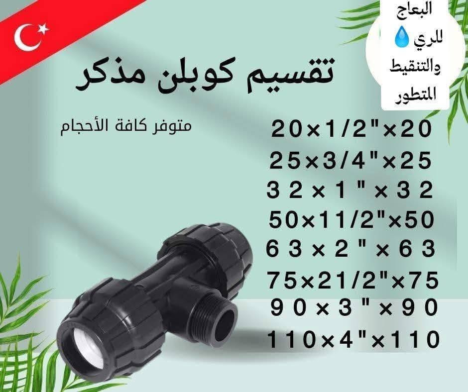 على بركة الله متوفر حالياََ     لدى البعاج للري والتجهيزات الزراعيه كل ما تحتاجه في مكان واحدكل القياسات والأحجام من الصوندات الزراعية أقطار 
 16ملم،.      20ملم
32ملم.      (1انج)
 40ملم.   (أنج وربع) ،
50ملم.   (انج ونص) 
63ملم.   (أنجين) ،
 90ملم.   (3أنج)
 110ملم.  (4أنج)
125 ملم.   (5 انج)
من مناشئ عالميه ذات جوده عاليه وعمر طويل وصالحة للاستخدام البشري لنقل المياه الصالحه للشرب وايضاََ للأغراض الزراعية.
 🌐 ومتوفر لدينا الصوندات الشريطيه بجميع القياسات والاحجام 10cm و 20cm  و30cm و 40cm  الايراني والاردني

🌐 كما يتوفر لدينا كافة التوصيلات من ادبترات و كاكات  (الفتنجات) الخاصه بمنظومات الري بالتنقيط بجميع القياسات من 16 ملم الى110 ملم
ومنظومات الري بالرش العصفوريه التركية.
ومن أفضل الشركات التركيه 

🌐- متوفر لدينا غطاسات بجميع الاحجام من 1انج إلى 5 انج ضغط عالي ومواطير كهربائيه مخصصه لمنظومات الري. 

- مختصين بتصميم وتنفيذ منظومات الري بالتنقيط والري بالرش العصفوري 

🌐 مستعدين لتجهيز المزارعين والشركات العامله بالقطاع الخاص والعام والمقاولين في محافظات الفرات الأوسط وبخصومات واسعار خاصه  .

 📍💧الديوانيه قضاء عفك   قرب مدرسة النبراس                 مجاور جامع النور

 📱***********
