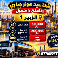 سيد هونر جباري • قطع وتحميل • الزبير 1