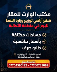 مكتب الوارث للعقار بيع وشراء قطع اراضي نفط الوسط الثعالبة شارع البانزي...