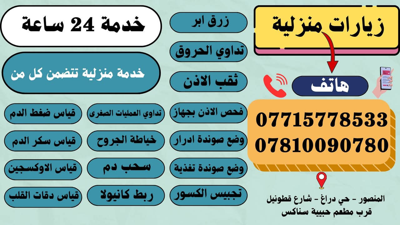عيادة كانيولا ألتمريضية . 
خدمات الى منازلك . 
خدمات داخل العيادة . 
عناوين 📍 
 المنصور - حي دراغ - شارع قطونيل فرع العراق - قرب مطعم حبيبة سناكس
هاتف 📞
***********
*********** 
الممرض : علاء حسين ناصر ( ابو نور )

نص مكتوب في الصور:
- عيادة كانيولا التمريضية .
- خدمة 24 ساعة
- زرق ابر
- تداوي الحروق
- ثقب الاذن
- خدمة منزلية تتضمن كل من
- فحص الاذن بجهاز
- تداوي العمليات الصغرى
- قياس ضغط الدم
- وضع صوندة ادرار
- خياطة الجروح
- قياس سكر الدم
- وضع صوندة تغذية
- سحب دم
- قياس الاوكسجين
- تجبيس الكسور
- ربط كانيولا
- قياس دقات القلب
- زيارات منزلية
- هاتف
- المنصور - حي دراغ - شارع قطونيل
- قرب مطعم حبيبة سناكس
- خدمات داخل العيادة فك خياط الجروح والعمليات ثقب الاذن سحب الدم توصيف علاج وضع صوندة تغذية خياطة الجروح كافة فحص الاذن بجهاز حجامة العنوان المنصور - حي دراغ - شارع قطونيل قرب مطعم حبيبة سناكس قياس ضغط غسل الاذن زرق ابر وضع كانيولا تداوي الحروق تداوي عمليات وضع صوندة ادرار قياس سكر قياس اوكسجين قياس دقات القلب قياس الوزن تجبيس الكسور