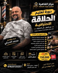 دورة حلاقة احترافية • تدريب عملي • الكوفة