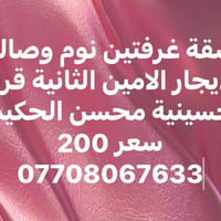 شقة • غرفتين • الامين الثانية قرب حسينية محسن الحكيم