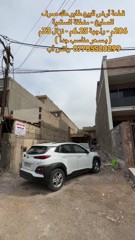 🎙️  قطعة أرض للبيع طابو صرف في منطقة الصليخ ال600 #عقارات #عقارات_بغداد #عقارات_العراق #الصليخ_ال600 #اكسبلور 

نص مكتوب في الصور:
- قطعة أرض للبيع طابو ملك صرف
- الصليخ - منطقة السنمية
- 206م - واجهة 6.25م - نزال 33م
- ( بسعر مناسب جداً )
- *********** واتس أب