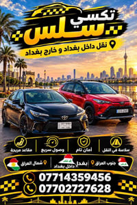تاكسي سلَس • داخل وخارج بغداد • مقاعد مريحة