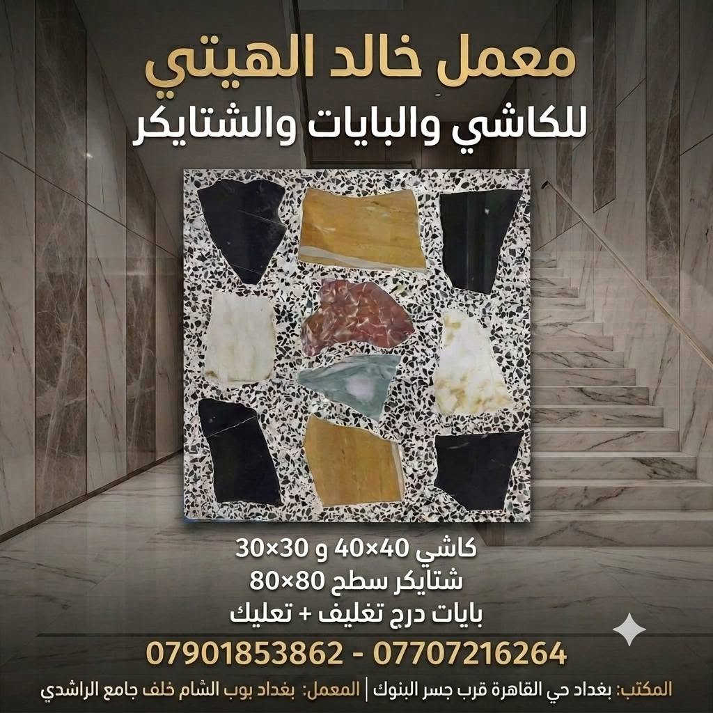 #كاشي_مرمر بانواع مختلفة
🌠معمل خالد الهيتي للكاشي والبايات والشتايكر🌠 
كاشي 📢40×40📢 30×30 📢
شتايكر سطح 80*80 ⚒
بايات درج تغليف + تعليك حسب الطلب🪜🪜 
كل ماهو جديد لدينا اختيارك الاول والافظل والاقوى 🔊
لا تدوخ وتحتار ☀ المجرب والمضمون🔝 وتقنية عالية كل الألوان موجوده وحسب الطلب
العنوان / / / 🚙🚙
المكتب // بغداد حي القاهرة قرب جسر البنوك
المعمل // بغداد بوب الشام خلف جامع الراشدي 
 للاستفسار الاتصال على الارقام.
***********
***********
